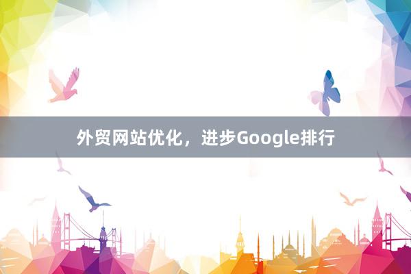外贸网站优化，进步Google排行